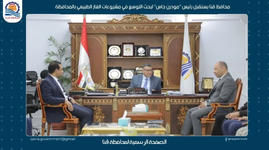 محافظ قنا يبحث مع «مودرن جاس» التوسع في مشروعات توصيل الغاز الطبيعي بالمحافظة