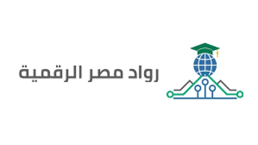 مبادرة رواد مصر الرقمية تفتح باب التسجيل  لتأهيل الكوادر التكنولوجية بسوق العمل