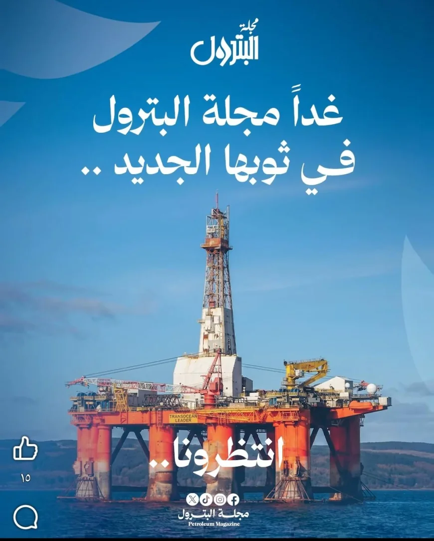 مجلة البترول تستعد لإطلاق منصة رقمية متخصصة برؤية عصرية لتعزيز المحتوى الإعلامي في قطاع الطاقة