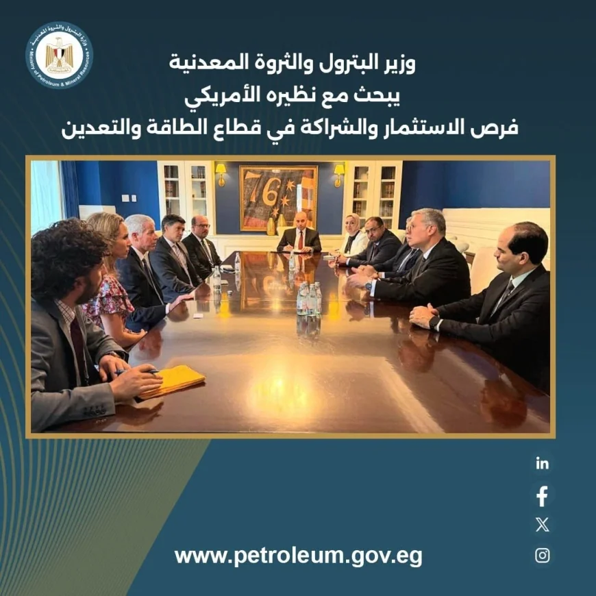 وزير البترول يبحث مع وزير الطاقة الأمريكي تعزيز الاستثمارات والشراكة في قطاعي الطاقة والتعدين بمصر
