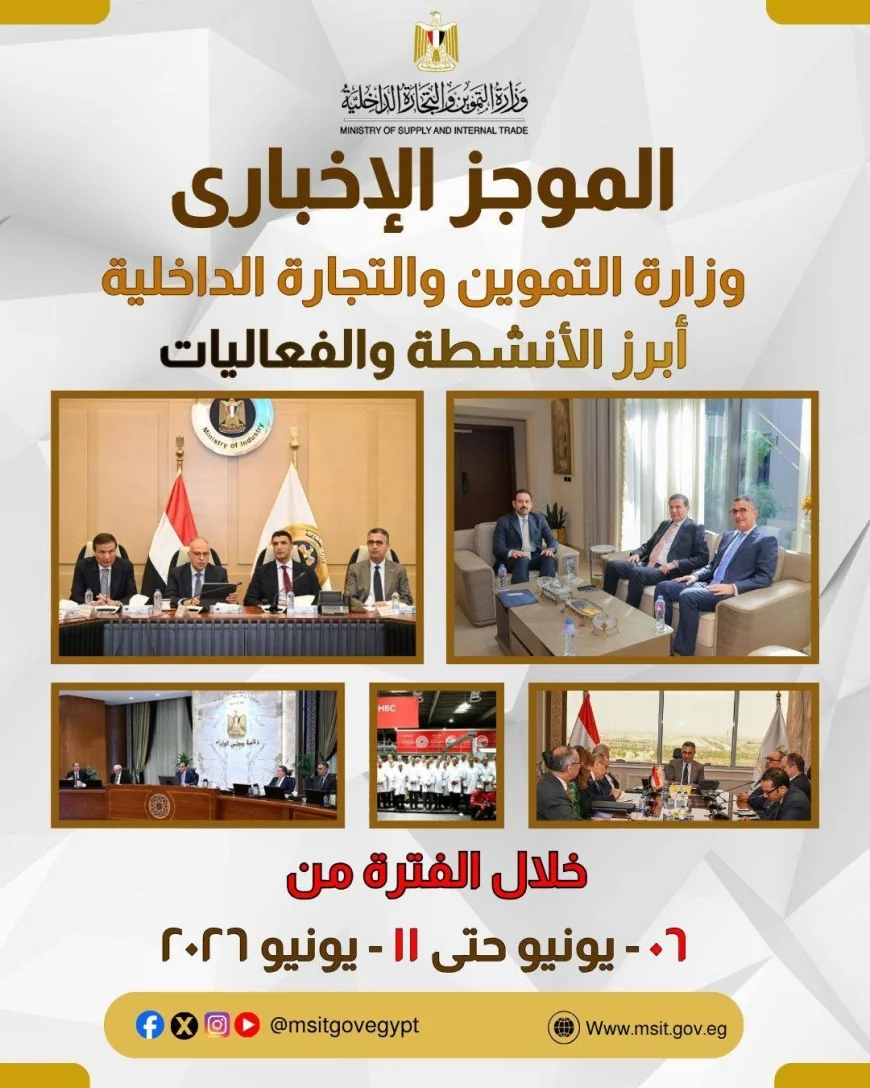 حصاد أسبوعي مكثف لوزارة التموين والتجارة الداخلية: توسع صناعي،وتعزيز للأمن الغذائي