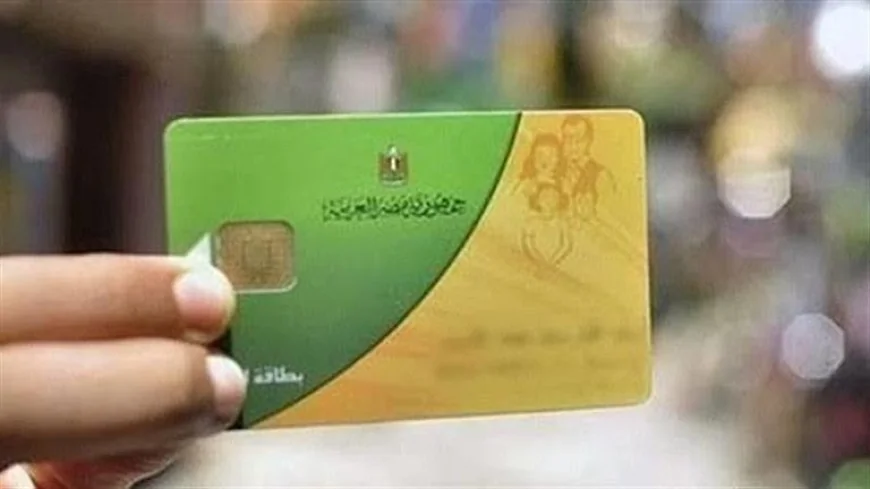 وزارة التموين تفتح باب التظلمات للبطاقات التموينية المتوقفة غداً
