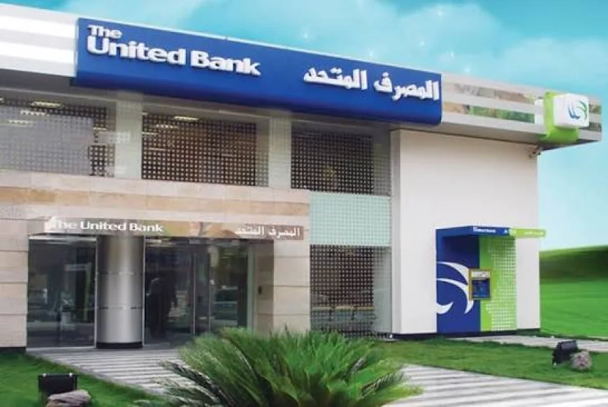 المصرف المتحد يطرح “ثمار” و”فاست” لتمويل الشركات الصغيرة لدعم رأس المال العامل