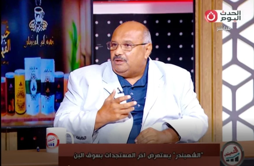 رئيس شُعبة البن: وفرة في المعروض واستقرار سوق البن في مصر وسط توافر مخزون كافٍ واستمرار الاستيراد