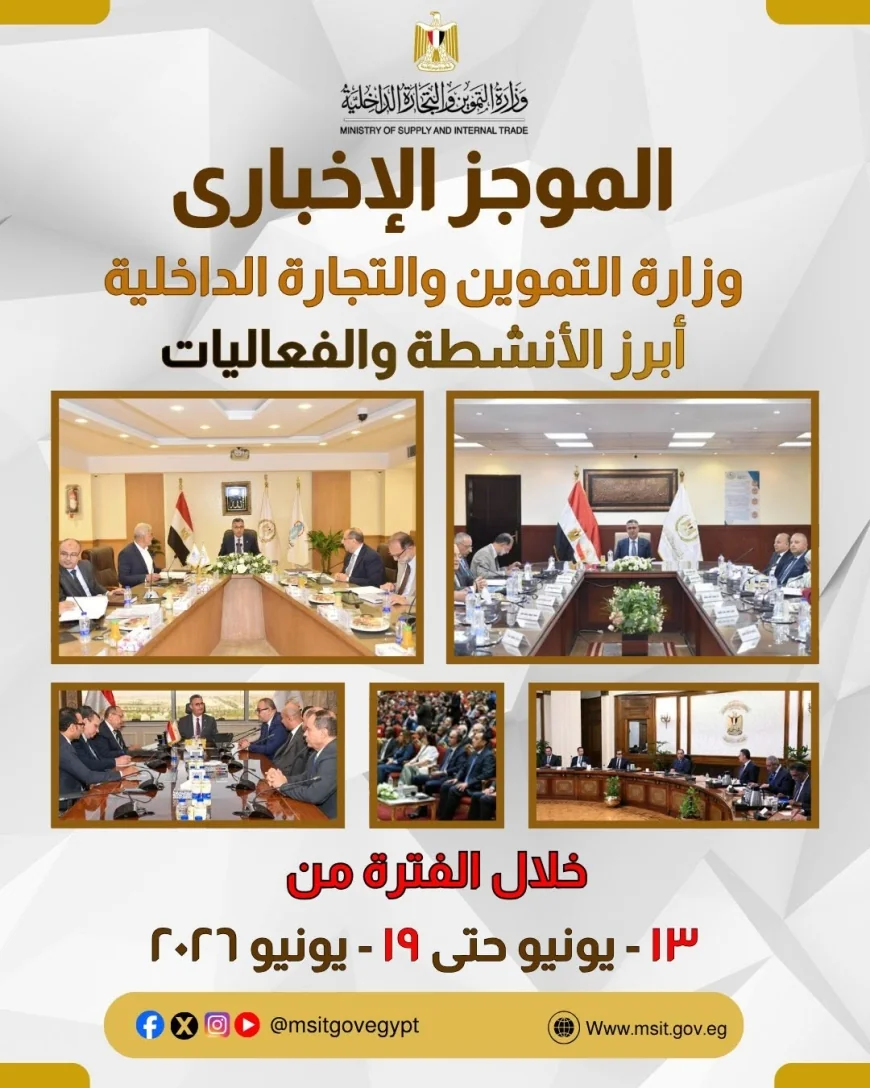 نشاط مكثف لوزارة التموين خلال أسبوع.. اجتماعات موسعة وتطوير منظومة الدعم وتحديث البنية التحتية