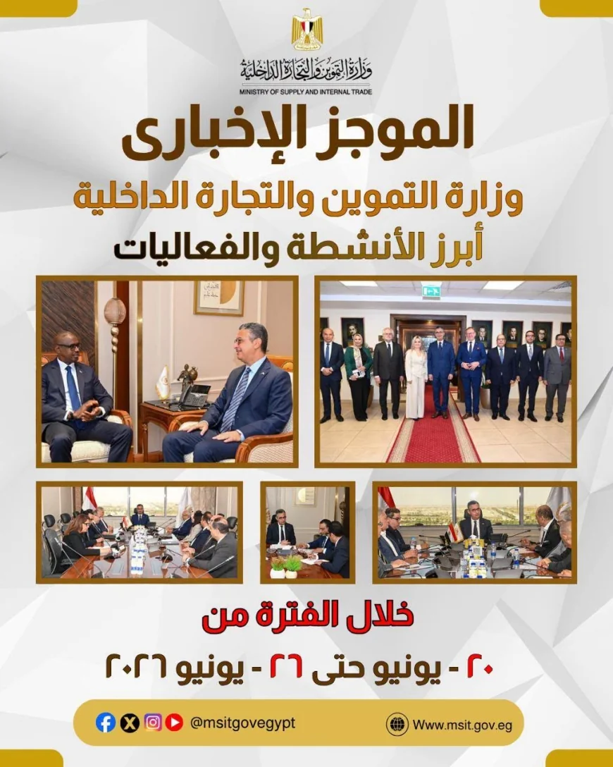 الموجز الأسبوعي لوزارة التموين والتجارة الداخلية .... توسع في التحول الرقمي وتعزيز الأمن الغذائي