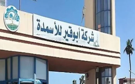 أبوقير للأسمدة تحقق 10.01 مليار جنيه صافي أرباح خلال النصف الأول من 2026
