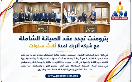 بترومنت تجدد عقد الصيانة الشاملة مع أنربك لمدة 3 سنوات لتعزيز كفاءة تشغيل منشآت البترول