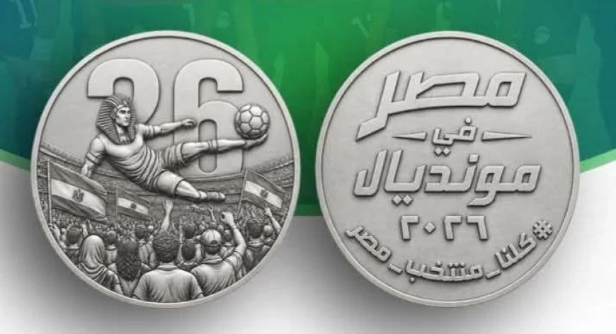 وزارة المالية تصدر ميدالية فضية تذكارية لمنتخب مصر احتفالًا بالتأهل التاريخي إلى الدور الثاني بكأس العالم