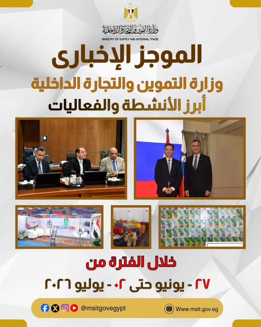 وزارة التموين تكثف الرقابة وتتابع الأسواق خلال الفترة من 27 يونيو حتى 2 يوليو