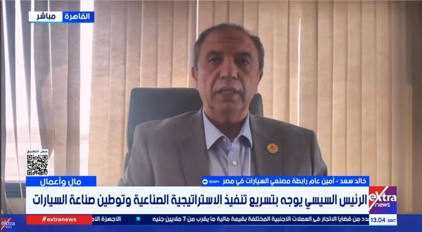 رابطة مصنعي السيارات: الاستراتيجية الجديدة تتيح للمستثمرين استرداد حتى 80% من استثماراتهم لدعم توطين الصناعة