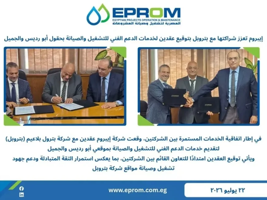 إيبروم توقع عقدين مع بتروبل لتقديم خدمات الدعم الفني والتشغيل والصيانة بموقعي أبو رديس والجميل