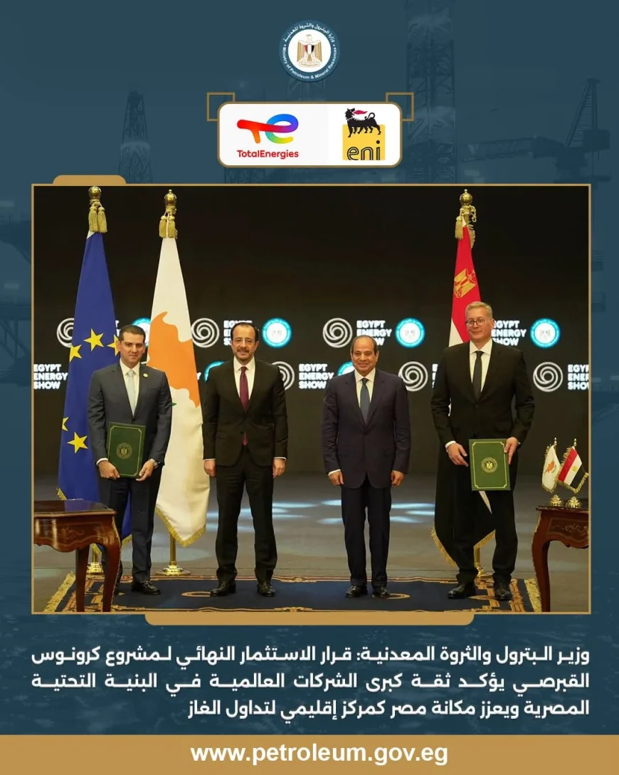 مصر تعزز مكانتها كمركز إقليمي للغاز.. قرار الاستثمار النهائي لمشروع كرونوس القبرصي يدعم تصدير غاز شرق المتوسط