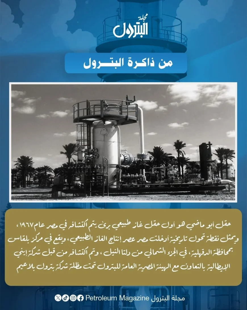 من ذاكرة البترول.. حقل أبو ماضي أول اكتشاف للغاز الطبيعي البري في مصر وبداية عصر إنتاج الغاز