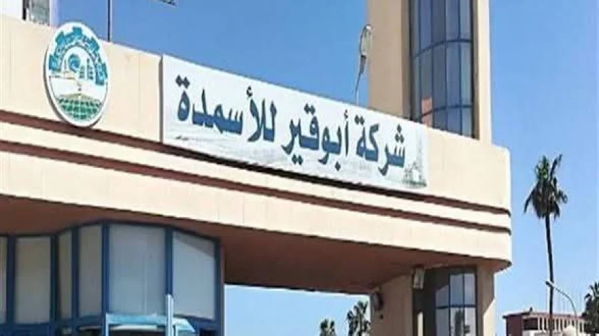 أبوقير للأسمدة تحقق 10.01 مليار جنيه صافي أرباح خلال النصف الأول من 2026
