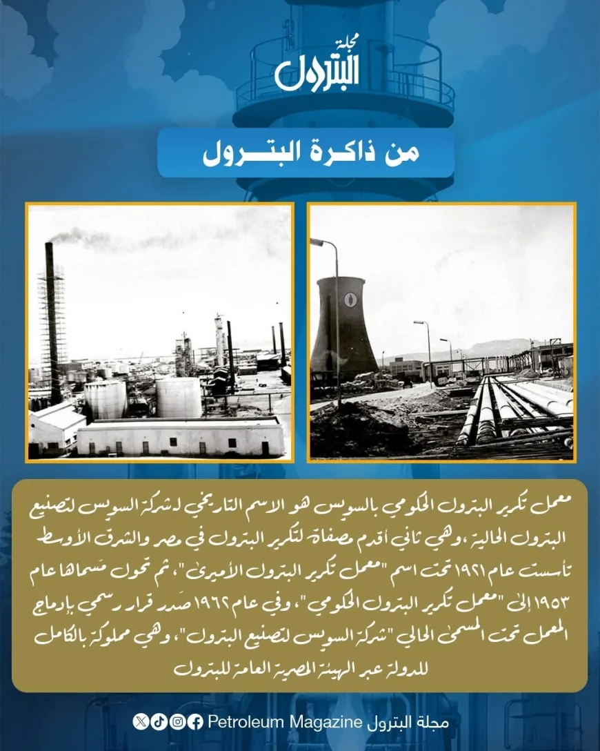من ذاكرة البترول.. شركة السويس لتصنيع البترول ثاني أقدم مصفاة لتكرير البترول في مصر والشرق الأوسط