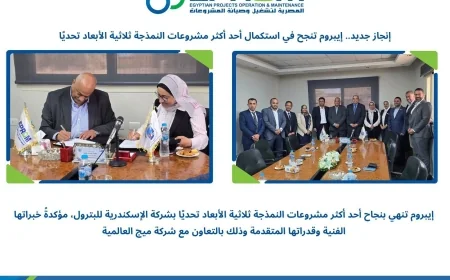 إيبروم وميج تنجزان مشروع النمذجة ثلاثية الأبعاد لصالح الإسكندرية للبترول لدعم التحول الرقمي بقطاع الطاقة