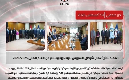 اعتماد نتائج أعمال السويس للزيت وبتروسلام عن العام المالي 2025/2026