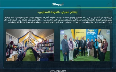 إنبي تفتتح معرض العودة للمدارس بمقر الشركة لتوفير المستلزمات التعليمية للعاملين وأسرهم