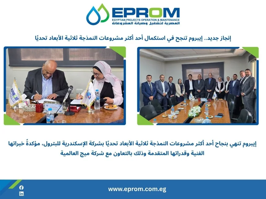 إيبروم وميج تنجزان مشروع النمذجة ثلاثية الأبعاد لصالح الإسكندرية للبترول لدعم التحول الرقمي بقطاع الطاقة