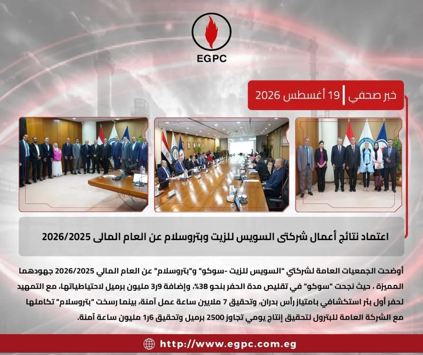 اعتماد نتائج أعمال السويس للزيت وبتروسلام عن العام المالي 2025/2026
