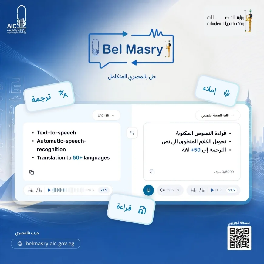 إطلاق منصة «بالمصري».. أول منصة ذكاء اصطناعي مجانية في مصر لفهم العامية وترجمة العربية إلى 50 لغة