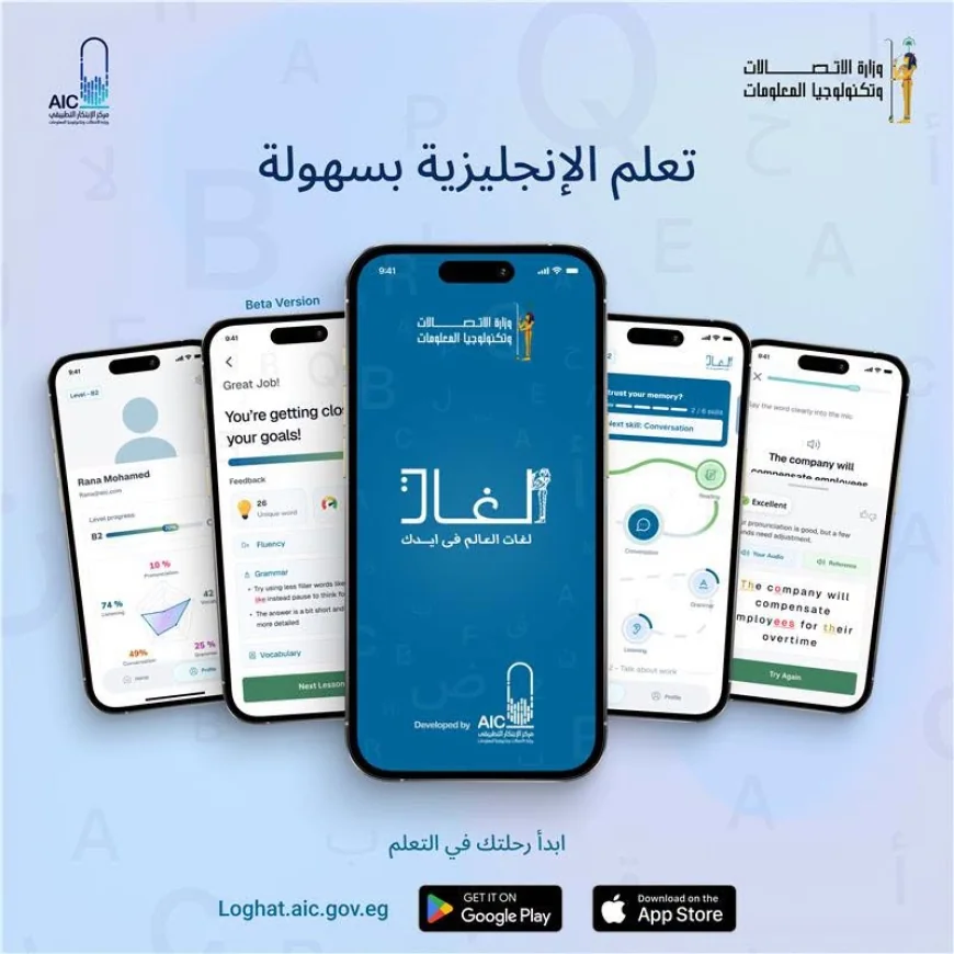 إطلاق تطبيق «لغات».. ثورة الذكاء الاصطناعي في تعليم الإنجليزية للمجتمع المصري
