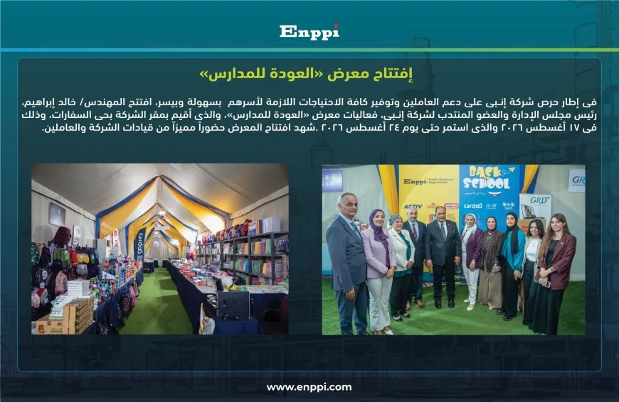 إنبي تفتتح معرض العودة للمدارس بمقر الشركة لتوفير المستلزمات التعليمية للعاملين وأسرهم