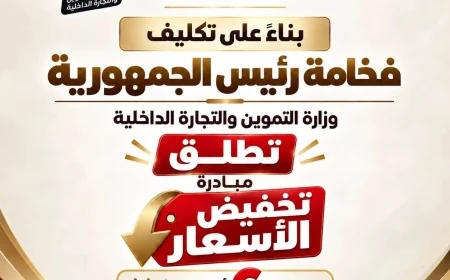 مبادرة تخفيض الأسعار تنطلق غدًا.. طرح 30 سلعة بأسعار مخفضة حتى مارس 2027