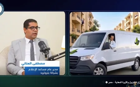 العناني لـ "بتروكاست" : مشروع بتروتريد الرقمي أسهم في خفض الانبعاثات الكربونية 