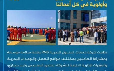 رئيس PMS يقود «وقفة سلامة» موسعة بجميع مواقع الشركة ويؤكد: السلامة مسؤولية وأولوية في كل أعمالنا