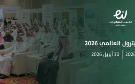 الرياض تستضيف مؤتمر البترول العالمي بمشاركة 25 ألف شخص