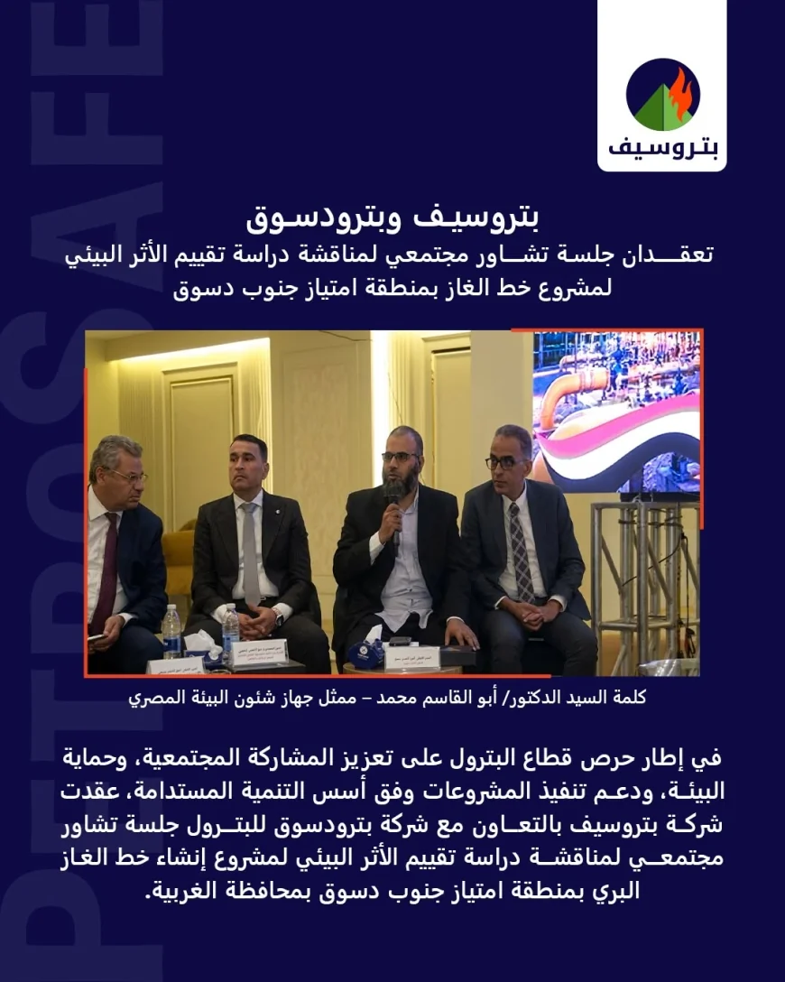 بترودسوق وبتروسيف تناقشان الأثر البيئي لمشروع خط الغاز في جنوب دسوق