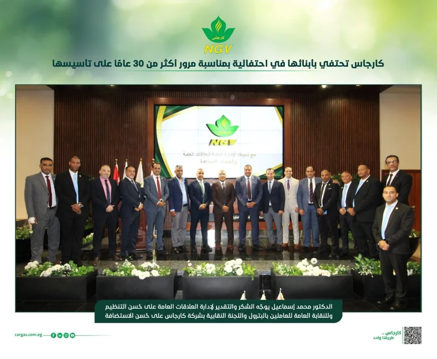 كارجاس تحتفي بأبنائها بعد أكثر من 30 عامًا على التأسيس.. محمد إسماعيل: العنصر البشري ثروتنا الحقيقية