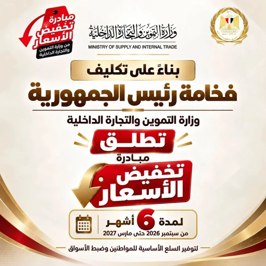مبادرة تخفيض الأسعار تنطلق غدًا.. طرح 30 سلعة بأسعار مخفضة حتى مارس 2027