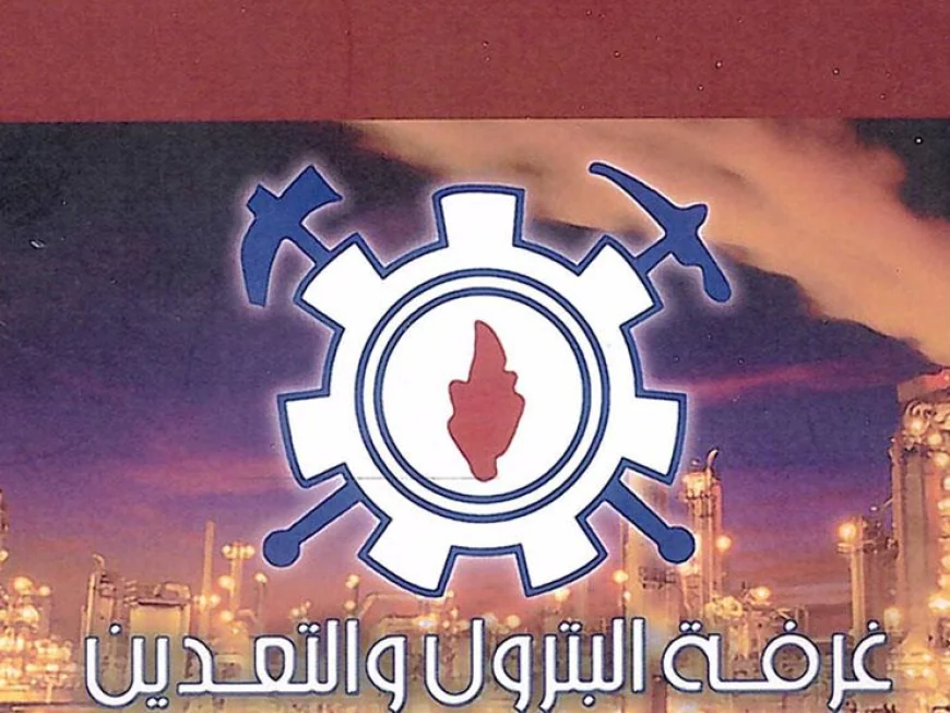 غرفة صناعة البترول والتعدين تصدر  توصيات سياسات عاجلة لمواجهة تحديات أسواق الطاقة الراهنة