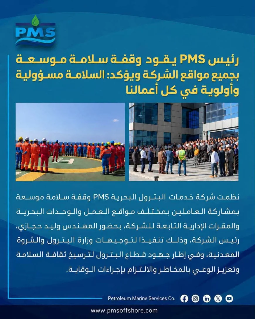 رئيس PMS يقود «وقفة سلامة» موسعة بجميع مواقع الشركة ويؤكد: السلامة مسؤولية وأولوية في كل أعمالنا