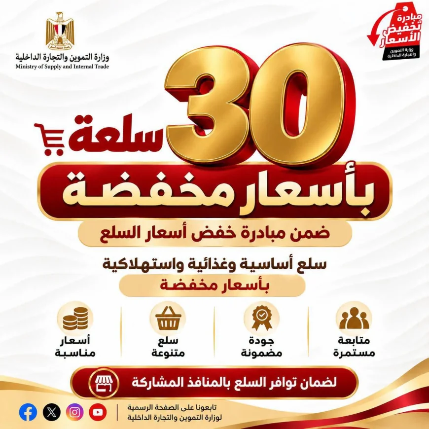 مبادرة خفض الأسعار تطرح 30 سلعة بأسعار مخفضة وتكثف الضخ وفقًا لمعدلات الطلب