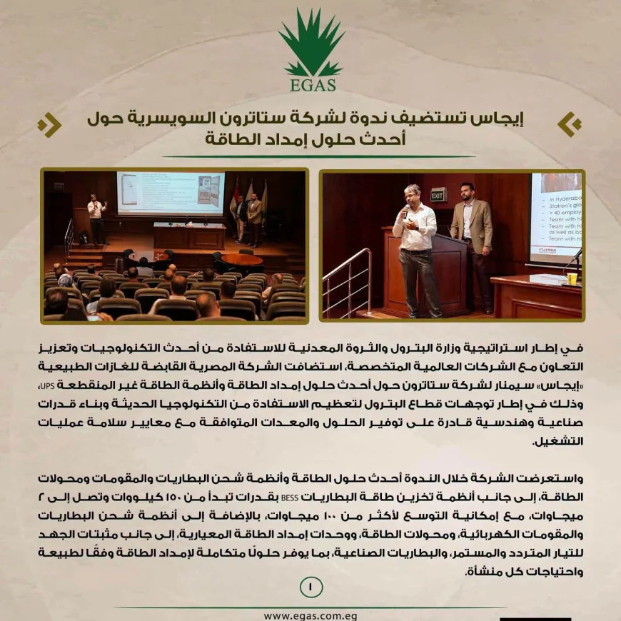 إيجاس تستضيف ندوة لشركة ستاترون السويسرية حول أحدث حلول إمداد الطاقة