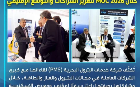 شركة خدمات البترول البحرية تكثف لقاءاتها مع كبرى شركات الطاقة خلال موك 2026 لتعزيز الشراكات والتوسع الإقليمي