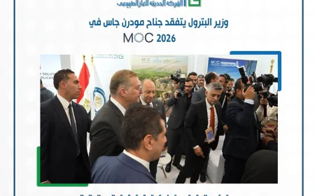 وزير البترول يتفقد جناح «مودرن جاس» في مؤتمر ومعرض موك 2026 بالإسكندرية