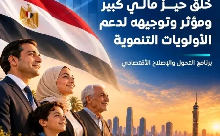 وزارة المالية تستهدف مضاعفة الحيز المالي بحلول 2030 لتعزيز الإنفاق على التنمية البشرية والحماية الاجتماعية