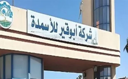 أبو قير للأسمدة تحقق نتائج قوية خلال التسعة أشهر المنتهية في 30 سبتمبر 2026