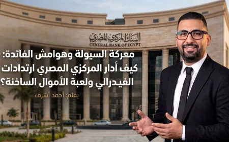 معركة السيولة وهوامش الفائدة: كيف أدار المركزي المصري ارتدادات الفيدرالي ولعبة الأموال الساخنة؟
