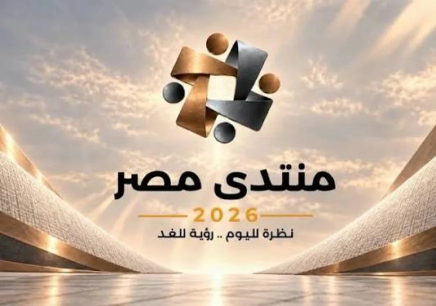 منتدى مصر 2026.. إطلاق الموقع الإلكتروني وبدء الجلسات التحضيرية تمهيدًا لانعقاد المنتدى 19 أكتوبر