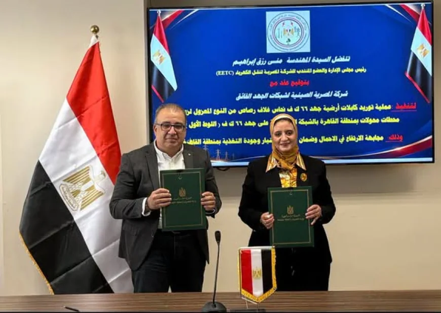 الشركة المصرية لنقل الكهرباء توقع عقدًا مع المصرية الصينية لتوريد كابلات أرضية جهد 66 ك.ف
