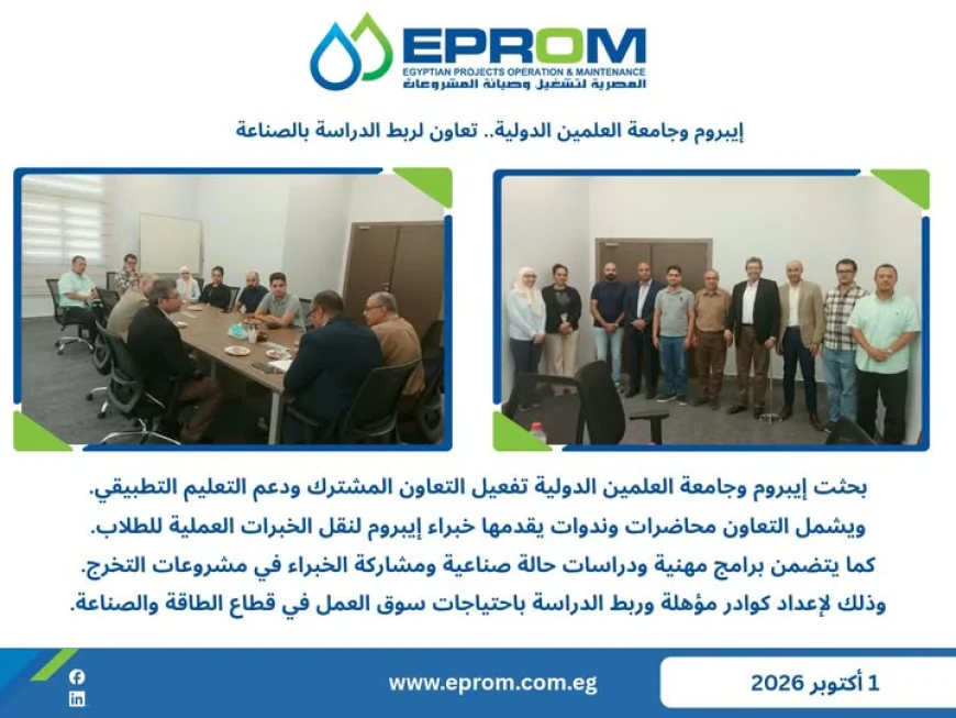إيبروم وجامعة العلمين الدولية تبحثان تفعيل التعاون لربط التعليم التطبيقي بالصناعة