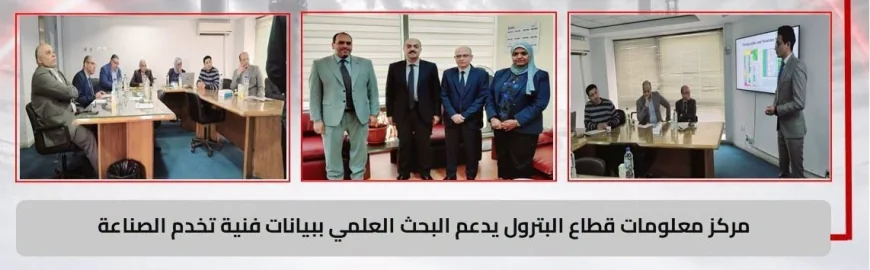 مركز معلومات قطاع البترول يدعم الباحثين بالبيانات الفنية لتطوير صناعة الزيت والغاز