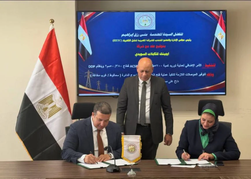 نقل الكهرباء توقع عقدًا مع «إيجيتك السويدي» لتوريد 5700 طن من موصلات الألومنيوم
