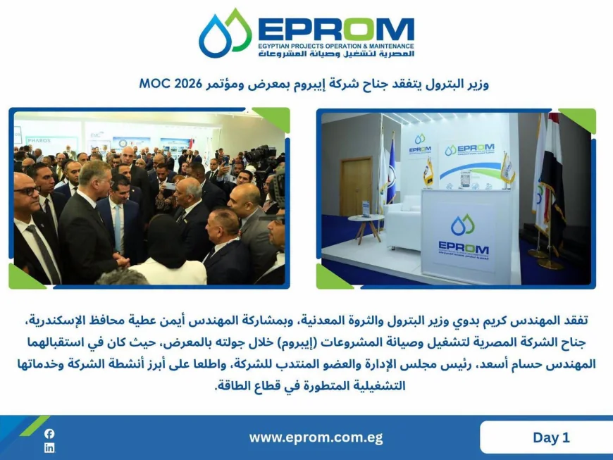 وزير البترول يتفقد جناح شركة إيبروم بمعرض ومؤتمر MOC 2026